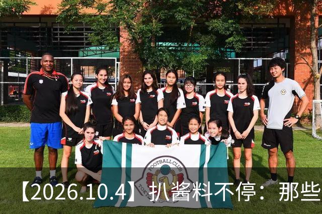 【2026.10.4】扒酱料不停：那些你不知道的八卦一二三