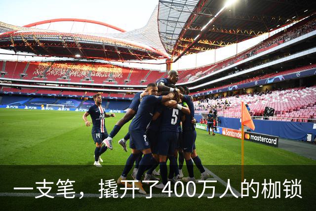 一支笔，撬开了400万人的枷锁