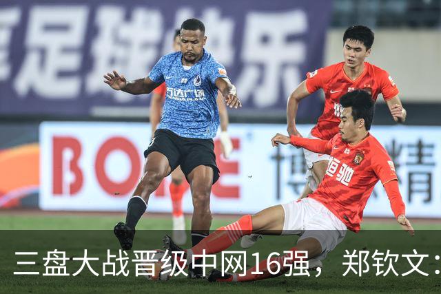 三盘大战晋级中网16强，郑钦文：心态还需更加专注和从容