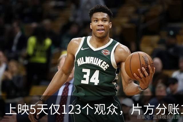 上映5天仅123个观众，片方分账1014元！我感慨这电影扑得无人知晓