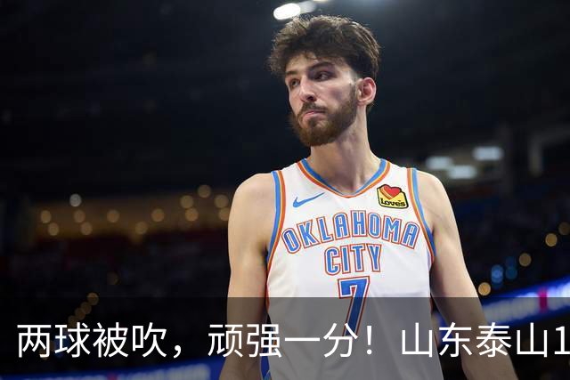 两球被吹，顽强一分！山东泰山1‑1战平重庆铜梁龙，瓦科回头望月头球建功，克雷桑、泽卡双双缺席进攻大打折扣，王大雷复出仍需找状态！