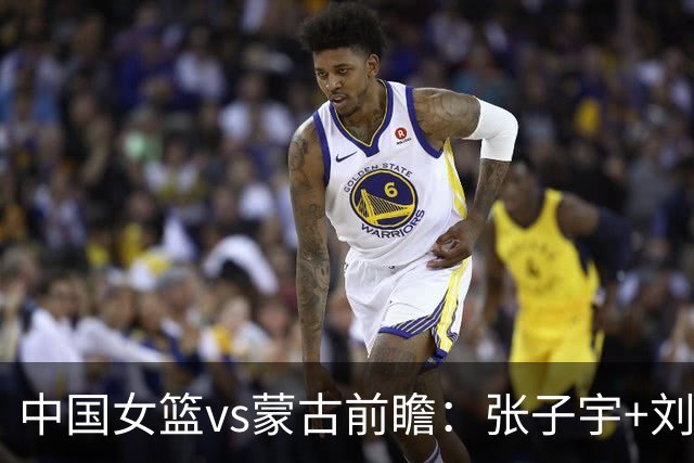 中国女篮vs蒙古前瞻：张子宇+刘禹彤PK归化中锋 剑指16连胜冲四强