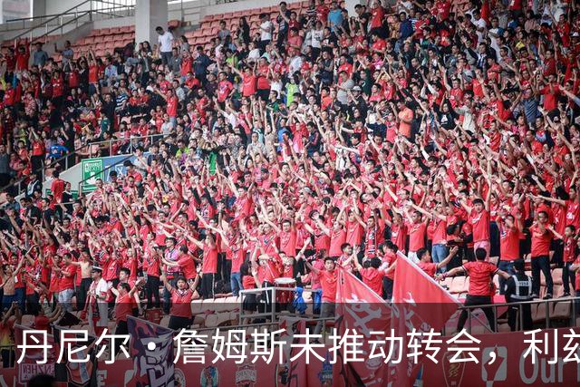 丹尼尔·詹姆斯未推动转会，利兹联无意冬窗放人