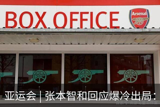 亚运会 | 张本智和回应爆冷出局：几乎是场完败