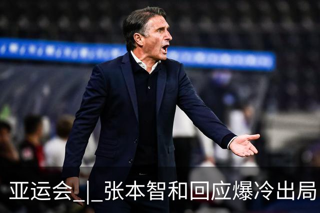 亚运会 | 张本智和回应爆冷出局：几乎是场完败
