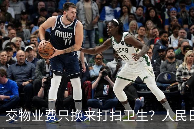交物业费只换来打扫卫生？人民日报点明：保洁仅是物业服务的底线