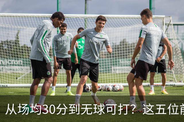 从场均30分到无球可打？这五位前全明星，新赛季可能连上场都难了