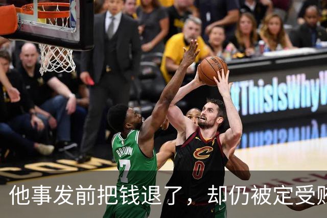 他事发前把钱退了，却仍被定受贿——问题出在退的时机