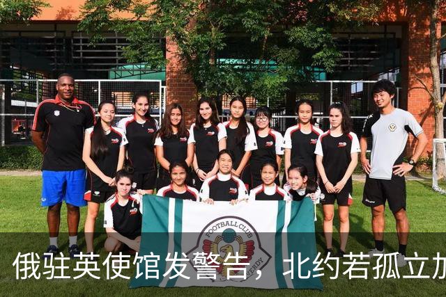 俄驻英使馆发警告，北约若孤立加里宁格勒，俄方不排除动用核武器