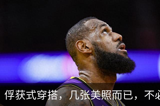 俘获式穿搭，几张美照而已，不必过度解读