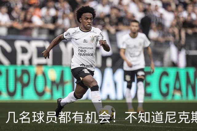 几名球员都有机会！不知道尼克斯最终会选择签下其中的哪一位？
