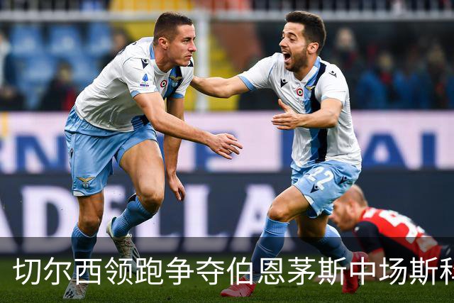 切尔西领跑争夺伯恩茅斯中场斯科特，利物浦皇马也在抢