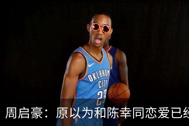 周启豪：原以为和陈幸同恋爱已经够幸福，没想到如今幸福又升级了