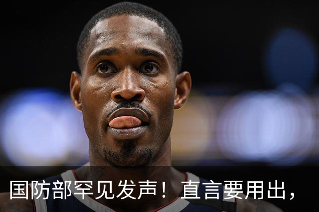 国防部罕见发声！直言要用出，“根除”二字，一旦出手必将尽数扫除
