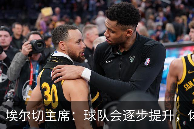 埃尔切主席：球队会逐步提升，体育城项目很快推进