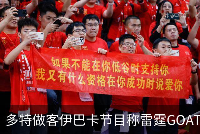 多特做客伊巴卡节目称雷霆GOAT他选亚历山大 伊巴卡则表示会选KD