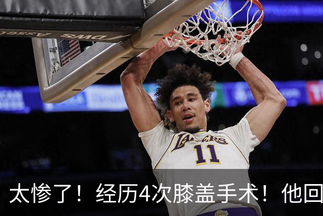 太惨了！经历4次膝盖手术！他回不到从前了....