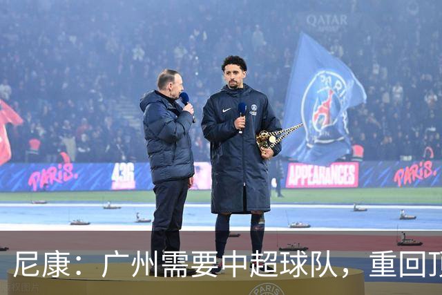 尼康：广州需要中超球队，重回顶级联赛能给本地球迷带来喜悦
