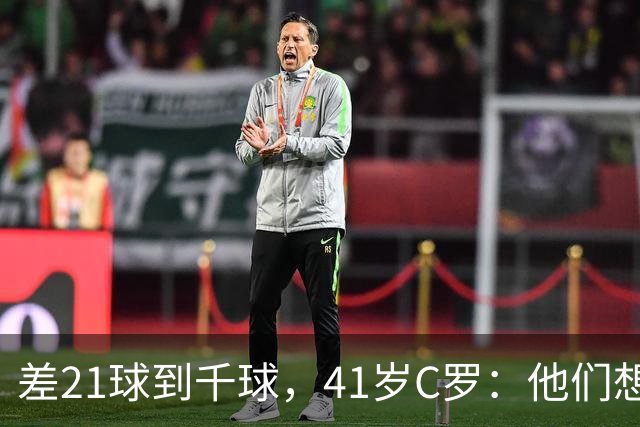 差21球到千球，41岁C罗：他们想用霰弹枪"杀"我，但我还在