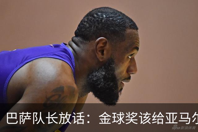 巴萨队长放话：金球奖该给亚马尔，他是俱乐部和国家队最重要的人