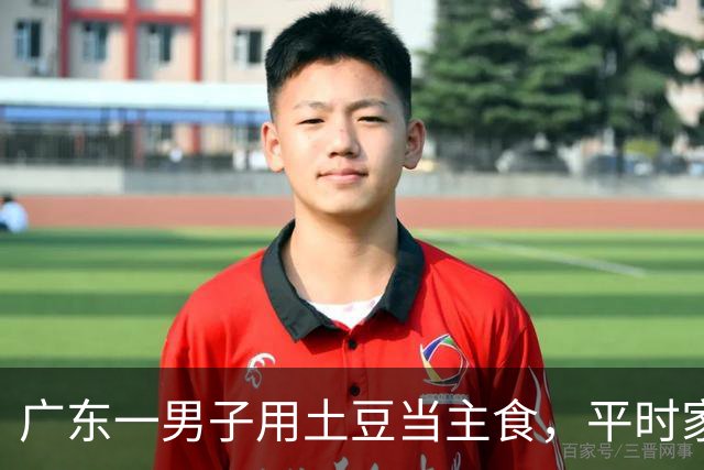 广东一男子用土豆当主食，平时家常菜也照常吃，半年瘦了25斤，脂肪肝没了，血压、血糖也稳了；网友：这可能是性价比最高的减肥法