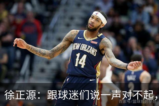 徐正源：跟球迷们说一声对不起，后面比赛每一场都要争胜