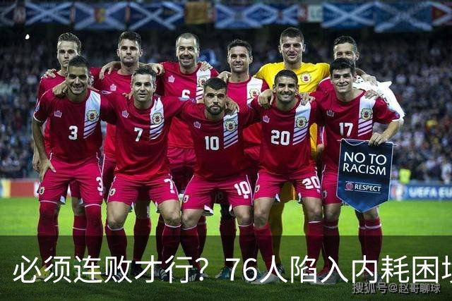 必须连败才行？76人陷入内耗困境，唯一解决方式，只能让老詹替补
