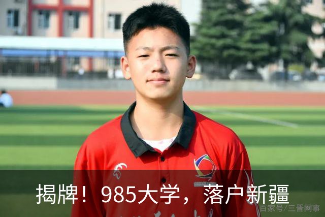 揭牌！985大学，落户新疆