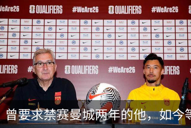 曾要求禁赛曼城两年的他，如今等来了英超的裁决