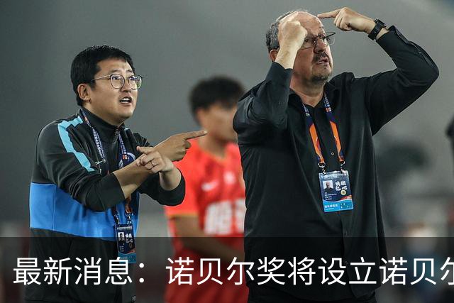 最新消息：诺贝尔奖将设立诺贝尔最佳演员奖