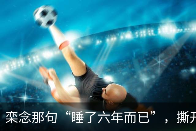 栾念那句“睡了六年而已”，撕开了多少女人心中最痛的伤疤