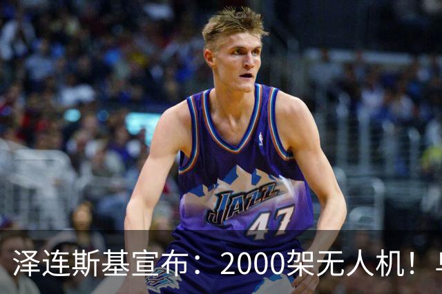 泽连斯基宣布：2000架无人机！乌德联手造！