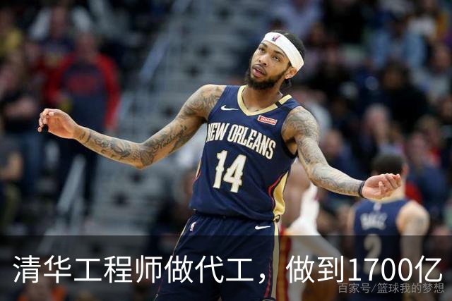 清华工程师做代工，做到1700亿