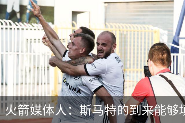 火箭媒体人：斯马特的到来能够填补狄龙离队所造成的损失