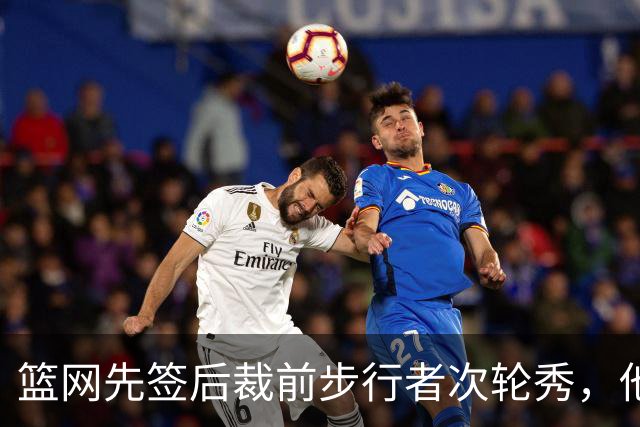 篮网先签后裁前步行者次轮秀，他会有机会重返NBA赛场吗？
