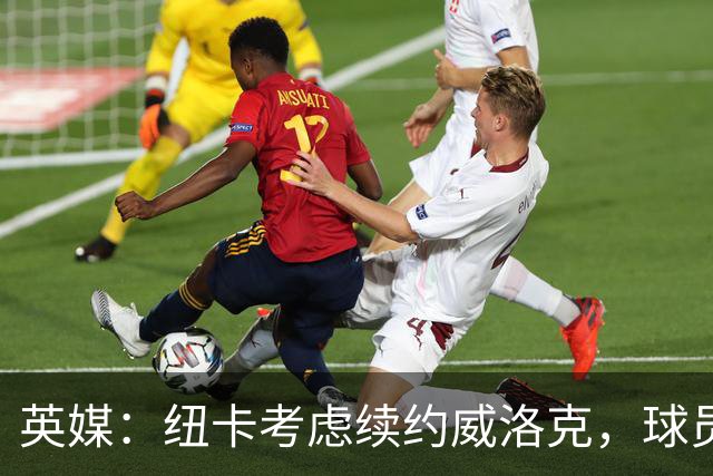 英媒：纽卡考虑续约威洛克，球员明年1月可与海外球队预签合同
