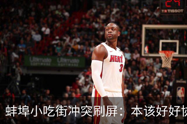 蚌埠小吃街冲突刷屏：本该好好协商的小事，最后闹得两败俱伤