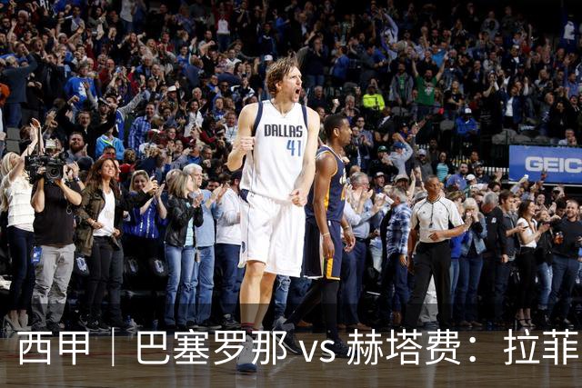 西甲｜巴塞罗那 vs 赫塔费：拉菲尼亚不在，巴萨的“破密防”难题又来了