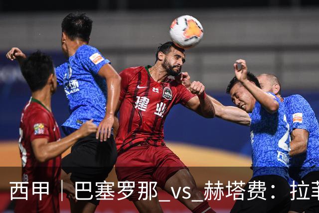 西甲｜巴塞罗那 vs 赫塔费：拉菲尼亚不在，巴萨的“破密防”难题又来了