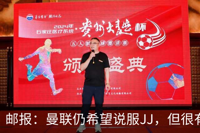 邮报：曼联仍希望说服JJ，但很有可能接受现实 争取最优交易条件