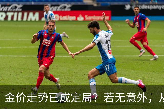 金价走势已成定局？若无意外，从国庆开始黄金价格或迎来3大转变