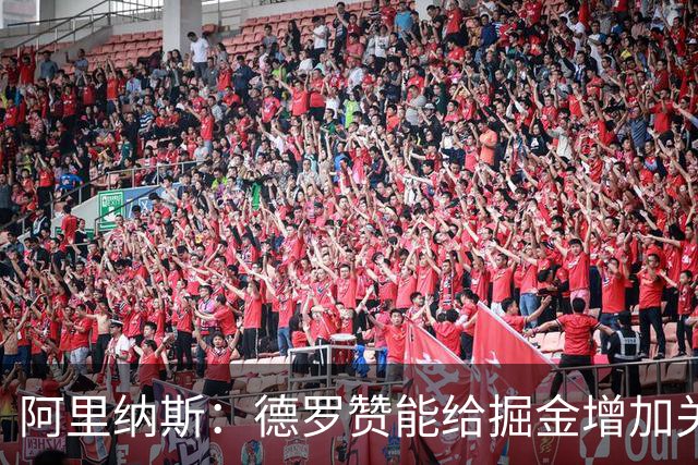 阿里纳斯：德罗赞能给掘金增加关键球硬解能力 季后赛不想碰他们
