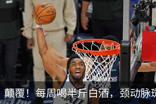 颠覆！每周喝半斤白酒，颈动脉斑块风险不升反降？20年随访研究给出意外答案