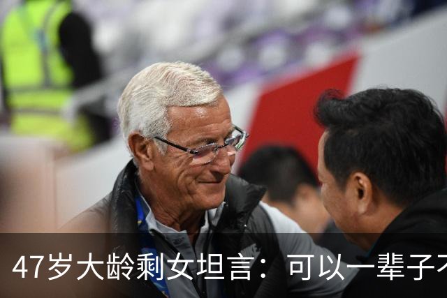 47岁大龄剩女坦言：可以一辈子不结婚，但千万别什么都没有