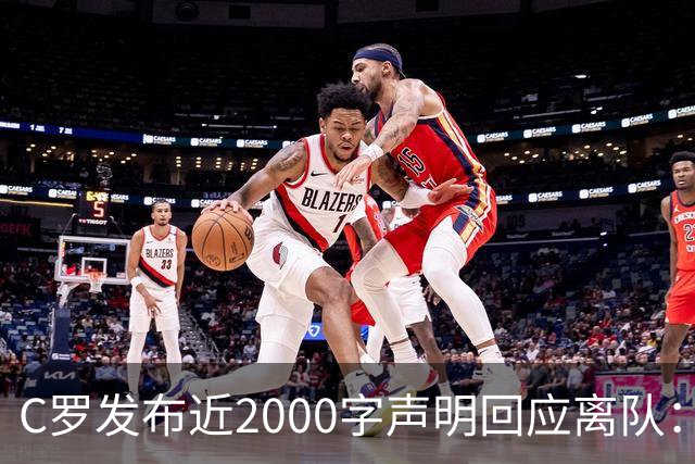 C罗发布近2000字声明回应离队：主帅多次失信，逼我卷铺盖走人