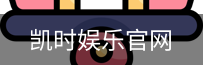 凯时娱乐